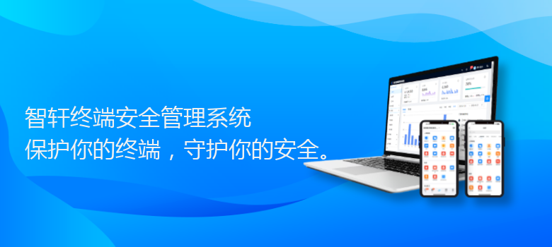 终端安全管理系统